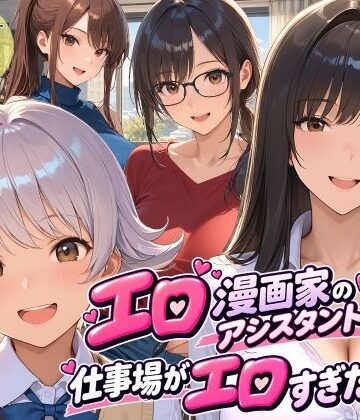 【ネタバレ】エロ漫画家のアシスタントになったら仕事場がエロすぎた2｜d_813594