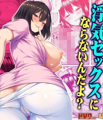 【ネタバレ】オナサポなら浮気セックスにならないんだよ？｜d_813648