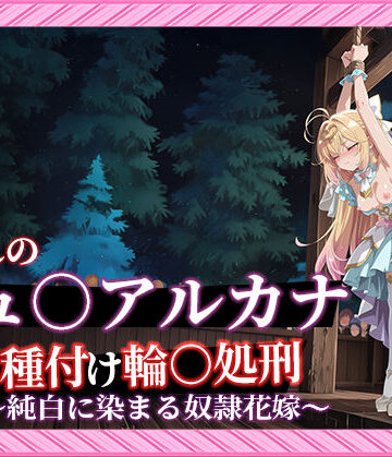 【ネタバレ】【名プリ】【森亜○るか 497枚＋3mp4】囚われのキュ○アルカナ公開種付け輪○処刑 〜純白に染まる奴●花嫁〜｜d_813671