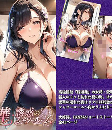 【ネタバレ】愛華｜誘惑のシャワールーム｜d_813695