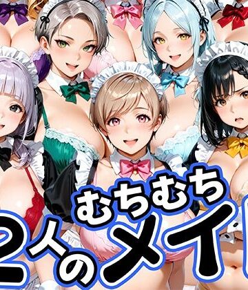 【ネタバレ】12人のムチムチメイドが毎日性処理してくれる暮らし｜d_813758