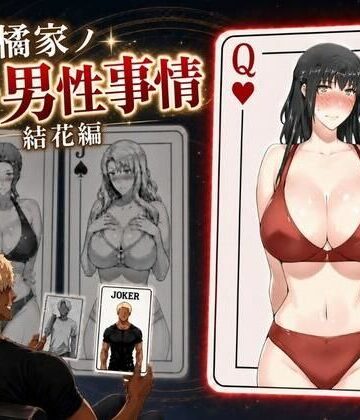 【ネタバレ】橘家ノ続・男性事情 結花編｜d_813798