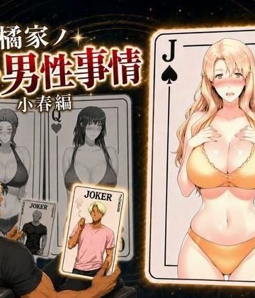 【ネタバレ】橘家ノ続・男性事情 小春編｜d_813842