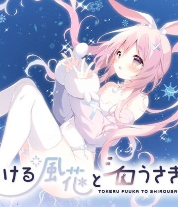 【ネタバレ】とける風花とシロうさぎ｜d_814037