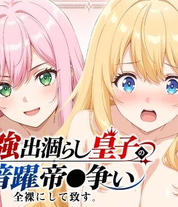【ネタバレ】【出涸らし皇子】全裸にして致す。-最強出涸らし皇子の暗躍帝●争い編-【500枚】｜d_814053