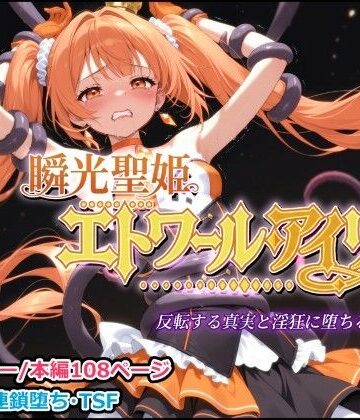 【ネタバレ】瞬光聖姫エトワール・アイリス 〜反転する真実と淫狂に堕ちる双星〜｜d_814240