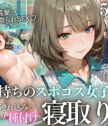 【ネタバレ】テニス部顧問の眠剤NTR Vol.9｜d_814340
