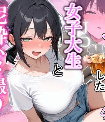 【ネタバレ】街でナンパした女子大生と泥●ハメ撮りした話｜d_814356