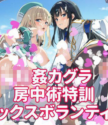 【ネタバレ】輪●カグラ 房中術特訓 セックスボランティア｜d_814502