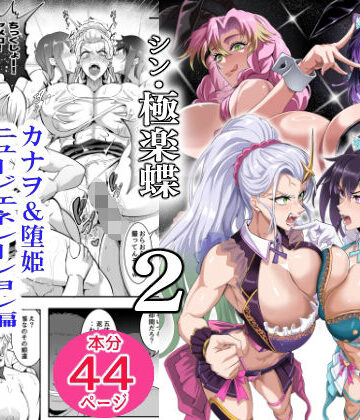 【ネタバレ】シン・極楽蝶 2｜d_814571