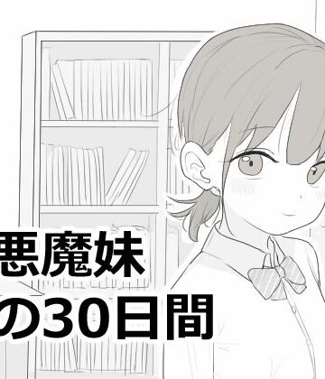 【ネタバレ】小悪魔妹との30日間｜d_814758
