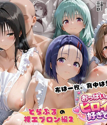 【ネタバレ】とらぶる 裸エプロン 布一枚の向こうで four girls｜d_814822