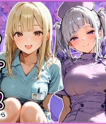 【ネタバレ】早漏の俺が搾精クリニックで新人ギャルナースから精子が尽きるまで射精させられた｜d_814909