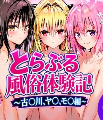 【ネタバレ】とらぶる風俗体験記〜古〇川、モ〇、ヤ〇編〜｜d_815162
