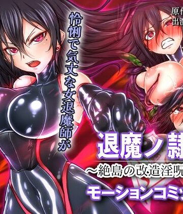 【ネタバレ】退魔ノ隷刻 〜絶島の改造淫呪調教〜 モーションコミック版｜d_815192