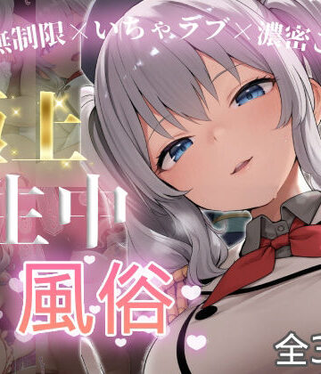 【ネタバレ】極上生中風俗〜時間無制限×いちゃラブ×濃密ご奉仕〜 -鹿島-｜d_815233