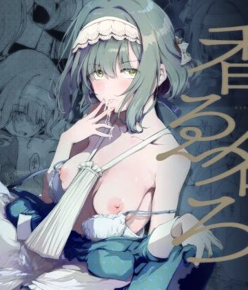 【ネタバレ】香名ゑろ｜d_815403
