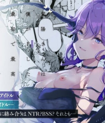 【ネタバレ】賀陽さんは僕がPした最初で最高のアイドル（でした）。｜d_815406