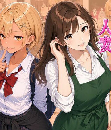 【ネタバレ】ギャル＆人妻 母娘丼 バ先の人妻とエッチな関係になったらギャル娘ともセックスできてハーレムになった話｜d_815523
