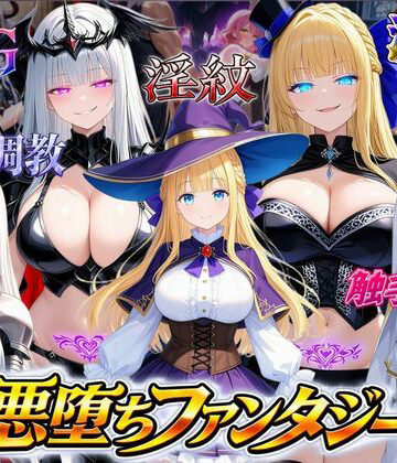 【ネタバレ】悪堕ちファンタジーRPG〜6人のヒロインが、闇堕ちしてしまう…〜｜d_815532