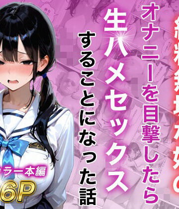 【ネタバレ】シングルマザー彼女の純粋無垢な娘のオナニーを目撃したら生ハメセックスすることになった話｜d_815625