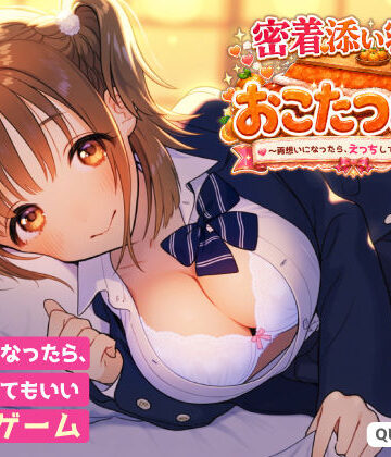 【ネタバレ】密着添い寝部のおこたつむり〜両想いになったら、えっちしてもいい部活〜｜d_815741