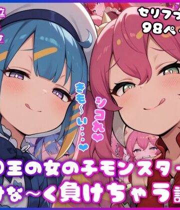 【ネタバレ】○王の女の子モンスターに情けな〜く負けちゃう話｜d_815875