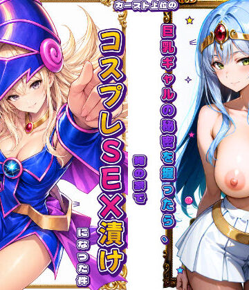 【ネタバレ】カースト上位の巨乳ギャルの秘密を握ったら、俺の家でコスプレSEX漬けになった件｜d_815898
