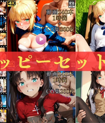 【ネタバレ】ハッピーセットvol.2【高画質動画480本（約2時間）＋高画質CG集520枚】ハッピーセット♪♪｜d_815939