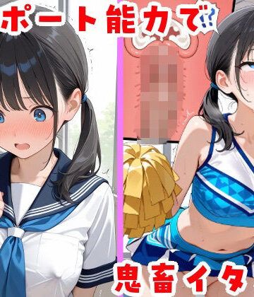 【ネタバレ】テレポート能力で鬼畜イタズラ｜d_815960