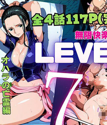 【ネタバレ】LEVEL7（無限快楽地獄） 〜大監獄インペルダウン再教育プログラム発動〜 オハラの亡霊編｜d_815968