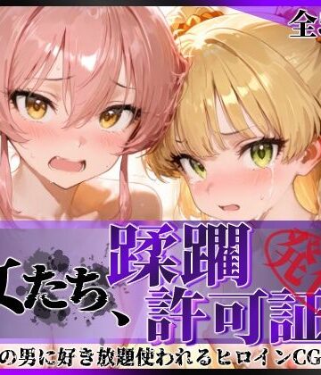 【ネタバレ】その女たち、蹂躙許可証発行済み -街の男たちに好き放題使われるヒロインCG集- 城●崎美嘉＆莉嘉編｜d_815980