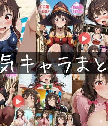 【ネタバレ】〜人気キャラまとめ1st〜【動画約2時間・CG760枚】｜d_816164