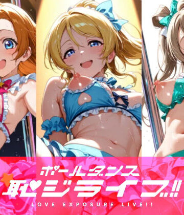 【ネタバレ】恥ジライブ！！ ポールダンス 穂○果・絵○・こ○り｜d_816165