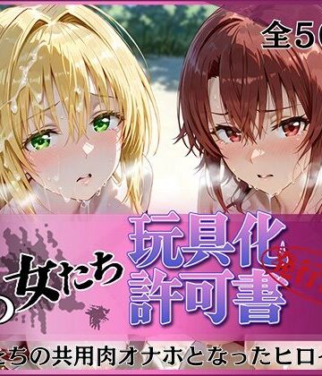 【ネタバレ】その女たち、玩具化許可証発行済み -街の男たちの共用肉オナホとなったヒロインたち- ティ〇ーユ＆御〇編｜d_816166