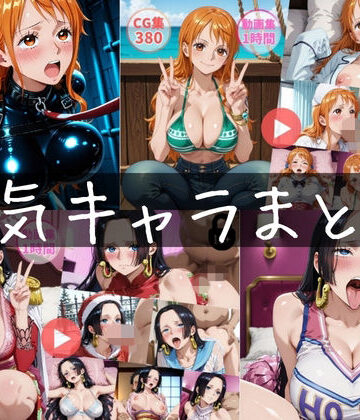 【ネタバレ】〜人気キャラまとめ2nd〜【動画約2時間・CG760枚】｜d_816168