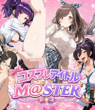 【ネタバレ】【4Kアニメ】コスプレア○ドルM@STER 3｜d_816214