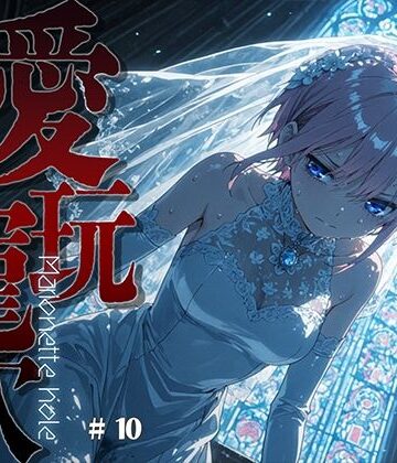 【ネタバレ】愛玩寵穴 ＃10｜d_816254