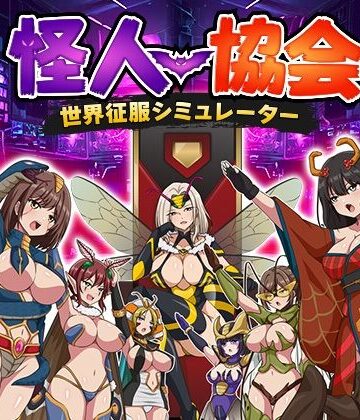 【ネタバレ】怪人協会 世界征服シミュレーター｜d_816305