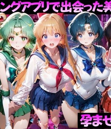 【ネタバレ】マッチングアプリで出会った美女を孕ませた話 美●女戦士セーラームーン編｜d_816365
