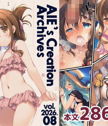 【ネタバレ】AIE’s Creation Archives vol.2026.08｜d_816398