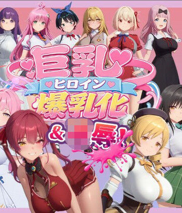 【ネタバレ】【4K高画質】巨乳キャラ強●爆乳化＆凌●（ToL〇VEる、ブルアカetc..）【70分越え超ボリューム】｜d_816430