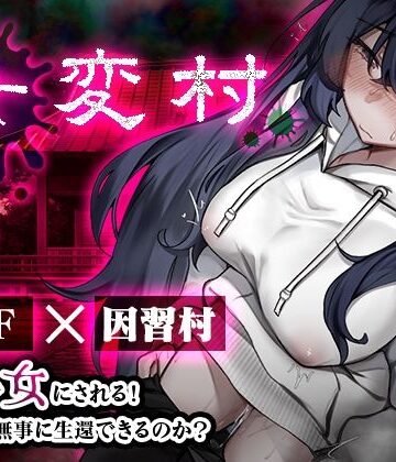 【ネタバレ】女変村｜d_816465