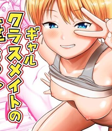 【ネタバレ】ギャルクラスメイト筆おろしサービス｜d_816489