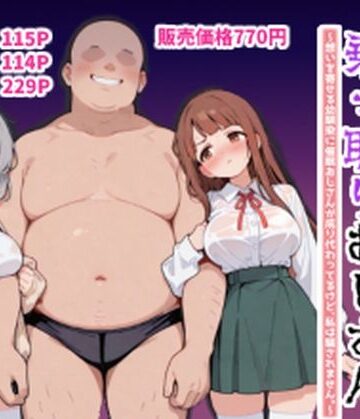 【ネタバレ】ハーレムラブコメ乗っ取りおじさん〜想いを寄せる幼馴染にサイミンおじさんが成り代わってるけど、私は騙されません。〜｜d_816572