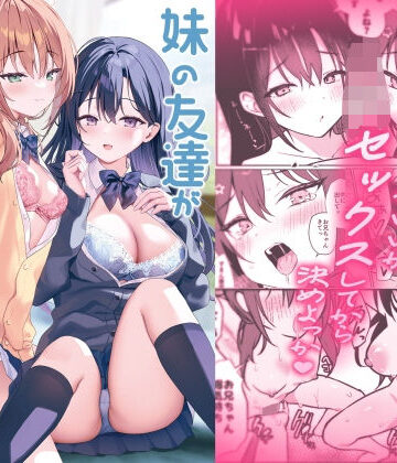 【ネタバレ】妹の友達がいちばん気持ちいい2｜d_816588