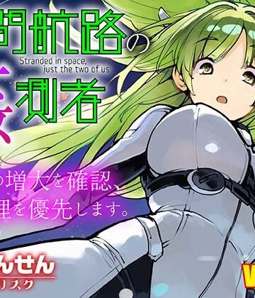 【ネタバレ】星間航路の姦測者 VOL.2｜d_816611