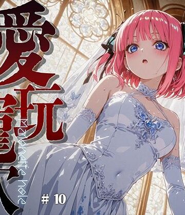 【ネタバレ】愛玩寵穴 ＃11｜d_816686