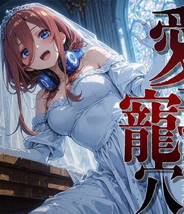 【ネタバレ】愛玩寵穴 ＃12｜d_816704