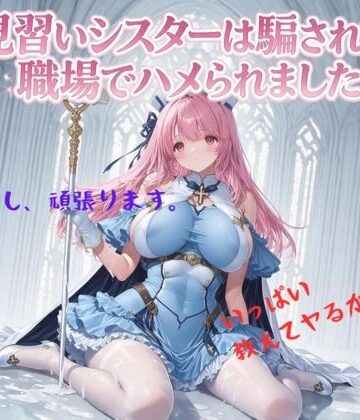 【ネタバレ】見習いシスターは騙されて職場でハメられました｜d_816719